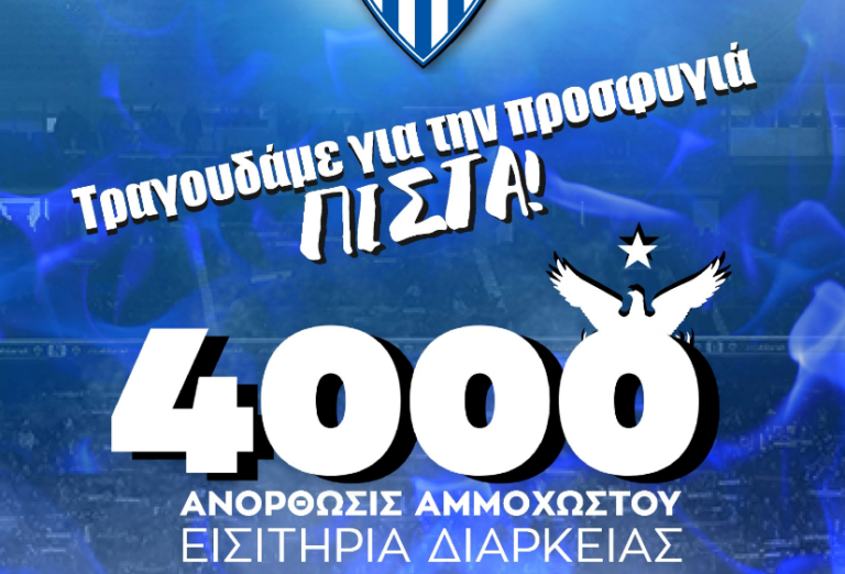 Ξεπέρασε τα 4000 διαρκείας!