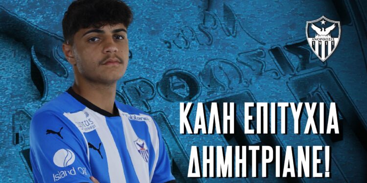 «Καλή επιτυχία Δημητριανέ!» (ΑΝΑΚΟΙΝΩΣΗ)