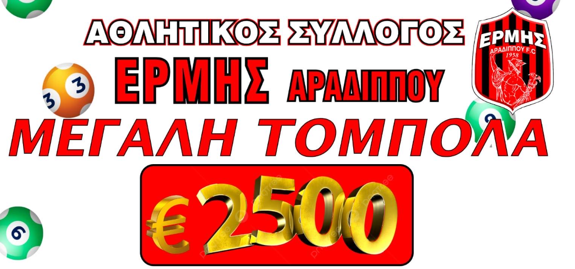 Μεγάλη τόμπολα Ερμή, χαρίζει 2500 ευρώ!