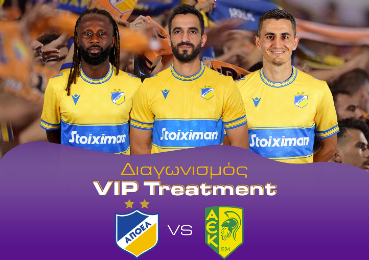 Δείτε το ΑΠΟΕΛ-ΑΕΚ από τα VIP του ΓΣΠ!